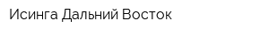 Исинга-Дальний Восток
