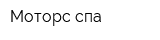 Моторс спа