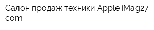 Салон продаж техники Apple-iMag27com