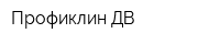 Профиклин ДВ