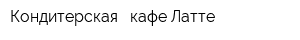 Кондитерская - кафе Латте