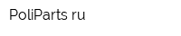 PoliPartsru