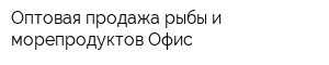 Оптовая продажа рыбы и морепродуктов Офис