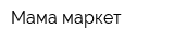 Мама маркет