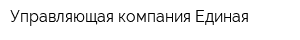 Управляющая компания Единая