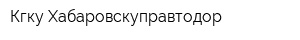 Кгку Хабаровскуправтодор
