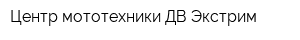 Центр мототехники ДВ Экстрим