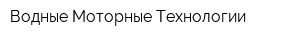 Водные Моторные Технологии