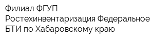 Филиал ФГУП Ростехинвентаризация-Федеральное БТИ по Хабаровскому краю