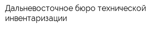 Дальневосточное бюро технической инвентаризации