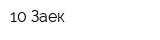 10 Заек