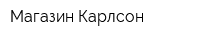 Магазин Карлсон