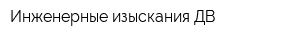 Инженерные изыскания ДВ