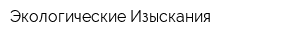 Экологические Изыскания