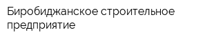 Биробиджанское строительное предприятие