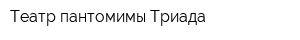Театр пантомимы Триада