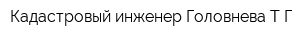 Кадастровый инженер Головнева ТГ