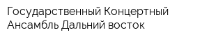 Государственный Концертный Ансамбль Дальний восток