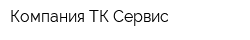 Компания ТК-Сервис