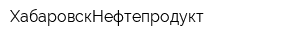 ХабаровскНефтепродукт