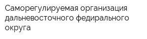 Саморегулируемая организация дальневосточного федирального округа