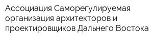 Ассоциация Саморегулируемая организация архитекторов и проектировщиков Дальнего Востока