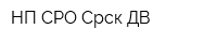 НП СРО Срск ДВ