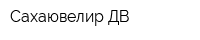 Сахаювелир ДВ