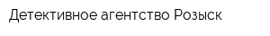 Детективное агентство Розыск