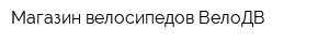 Магазин велосипедов ВелоДВ