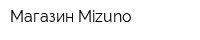Магазин Mizuno
