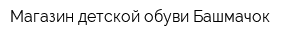 Магазин детской обуви Башмачок
