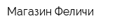 Магазин Феличи