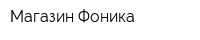 Магазин Фоника