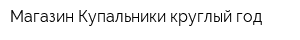 Магазин Купальники круглый год