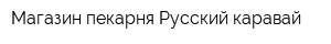 Магазин пекарня Русский каравай