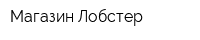 Магазин Лобстер