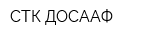 СТК ДОСААФ