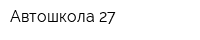 Автошкола 27