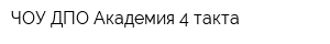 ЧОУ ДПО Академия 4 такта