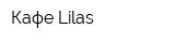 Кафе Lilas