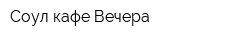 Соул кафе Вечера
