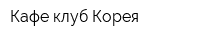 Кафе-клуб Корея
