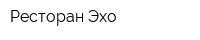Ресторан Эхо