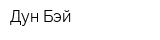 Дун Бэй
