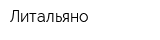 Литальяно