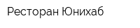 Ресторан Юнихаб