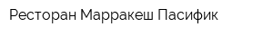 Ресторан Марракеш Пасифик