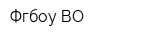 Фгбоу ВО