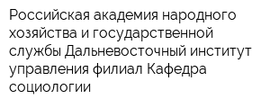 Российская академия народного хозяйства и государственной службы Дальневосточный институт управления-филиал Кафедра социологии